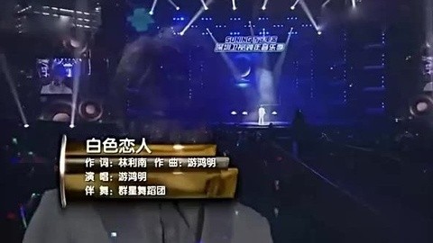 华语LIVE现场_20180117期-游鸿明-白色恋人-